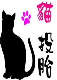 猫＊投胎