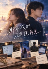 《那年我們沒有說再見》
