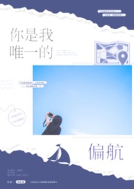 你是我唯一的偏航
