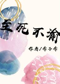 【华文】至死不渝