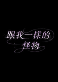 跟我一樣的怪物