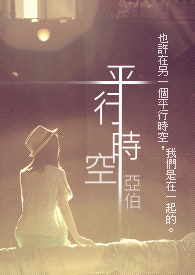 平行时空