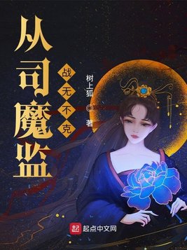 从司魔监战无不克