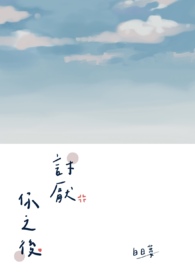 讨厌你之后