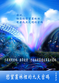 欲望丛林里的九天密码	