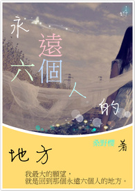 永远六个人的地方