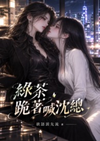 綠茶跪著喊沈總