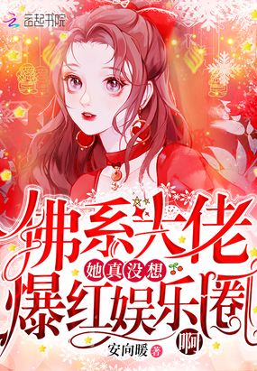 佛系大佬她真没想爆红‍‌‍‎娱‎‍‌‎‍乐‎‍圈‎‍啊