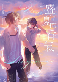 盛夏的香气