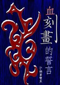 【特传冰漾】血刻画的誓言