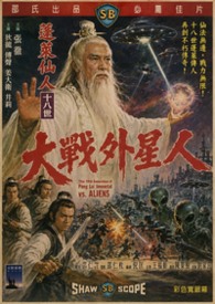 蓬萊仙人大戰外星人末日血戰