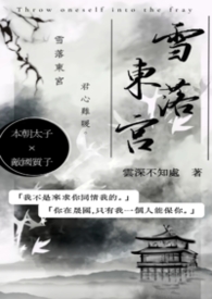 雪落东宫