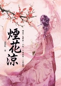 烟花凉