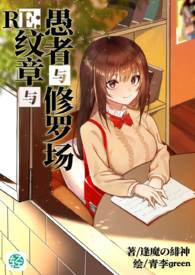 RE：愚者与纹章与修罗场【第2卷：我的家族】