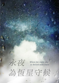 永夜为恒星守候