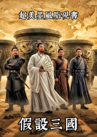 假设三国