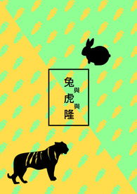 《兔与虎与隆》