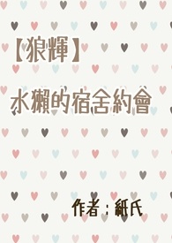 【WO狼辉】水獭的宿舍约会
