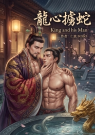 龍心擄蛇