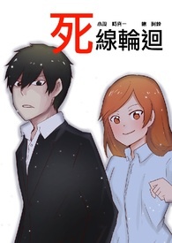 死线轮回（上）