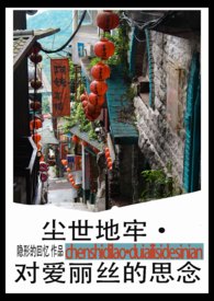 尘世地牢•对爱丽丝的思念（完结）