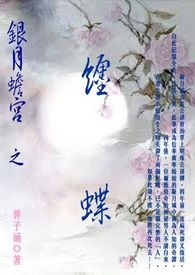 【原创】银月蟾宫．缠蝶