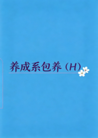 养成系包养（娱乐圈H）