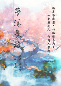 【仙剑五前同人】梦缘长离