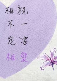 【短篇】相亲不一定要相爱
