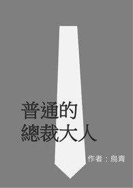 普通的总裁大人