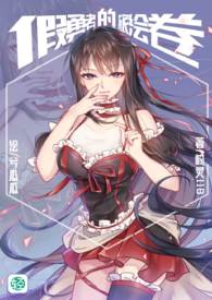 假勇者的旅绘卷【第1卷：谢尔曼森林的亡灵】