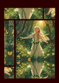 异族少女（短篇）