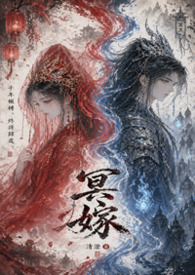 冥嫁