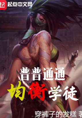 普普通通均衡学徒