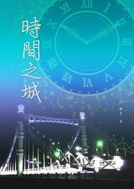 时间之城