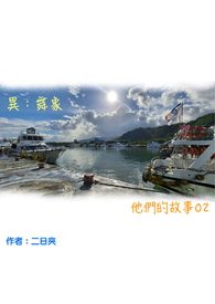 异：舞象 他们的故事02