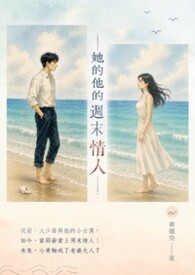 她的他的週末情人