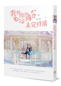 我与你的缘分，未完待续