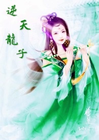 逆天龙子