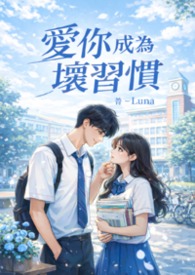 爱你成为坏习惯