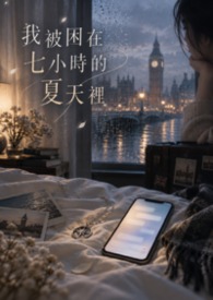 我被困在七小時的夏天裡