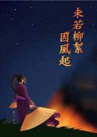 [特传]未若柳絮因风起