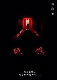 诡忆（免登版）