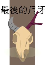 最后的月牙