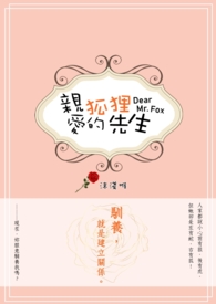 亲爱的狐狸先生