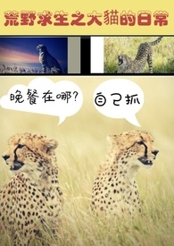 荒野求生之大猫的日常(BL)完结