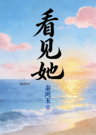 看见她