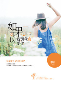 如果可以，我想我会爱你