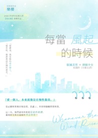 每當風起的時候