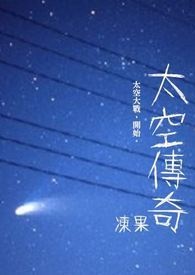 太空传奇